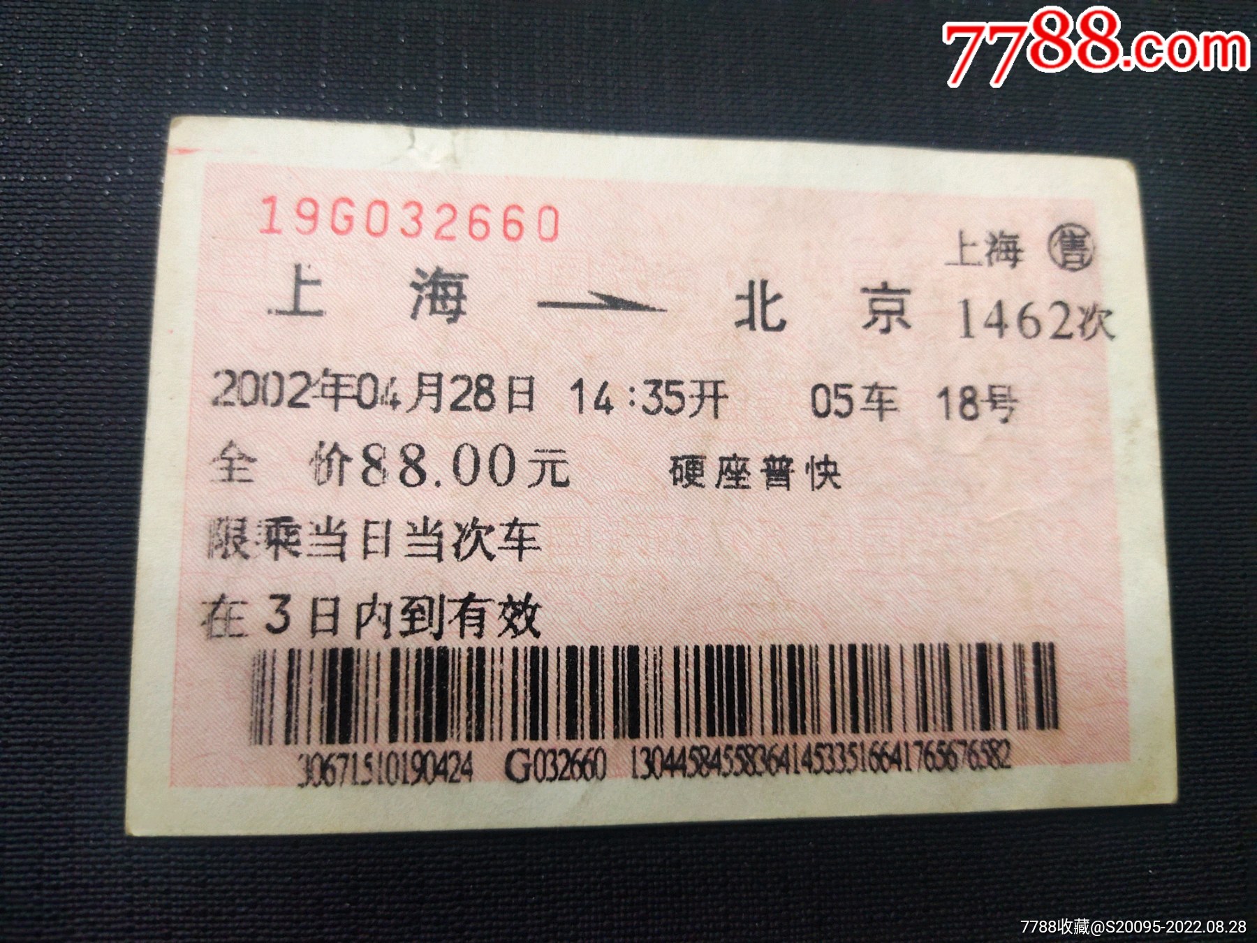 直达北京上海硬板火车票_火车票_图片价格_收藏鉴定_7788钱币网