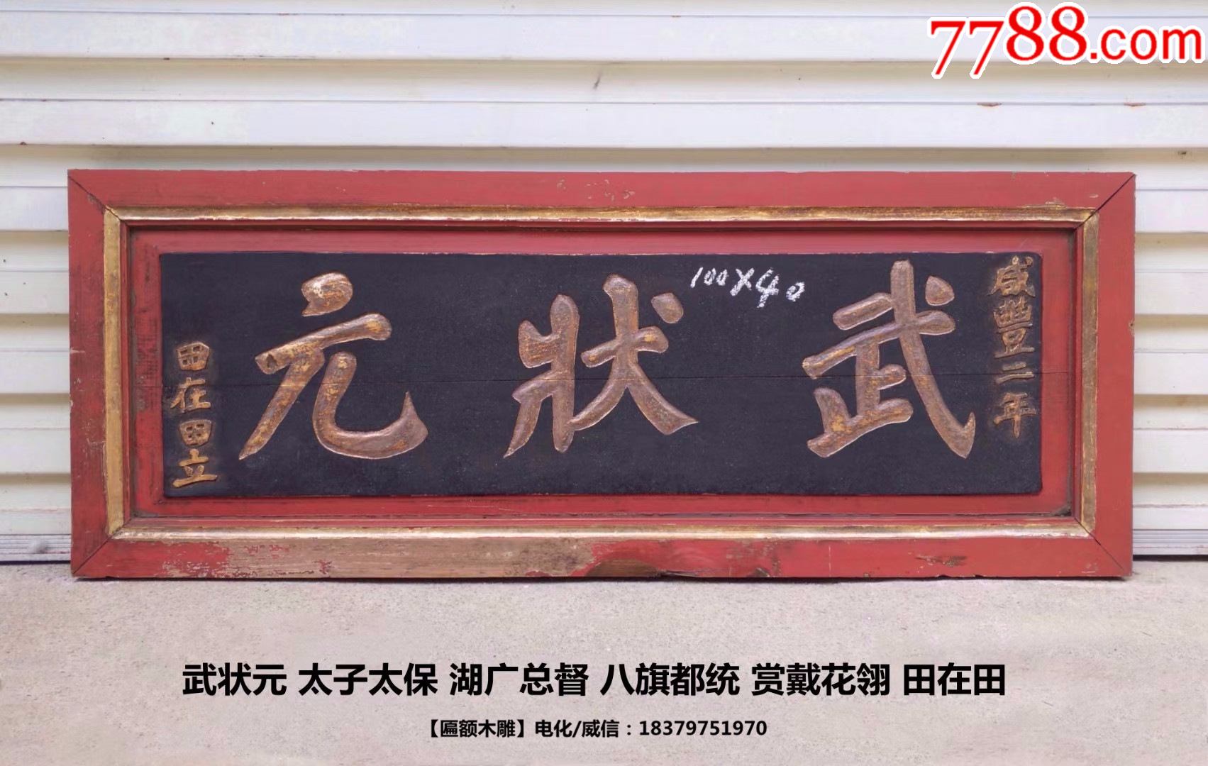 武状元匾额！武状元田在田！武术世家收藏品武校匾江湖收藏品老牌匾老匾额老木雕字匾_木牌匾/对联_自在堂古玩店【7788收藏__收藏热线】