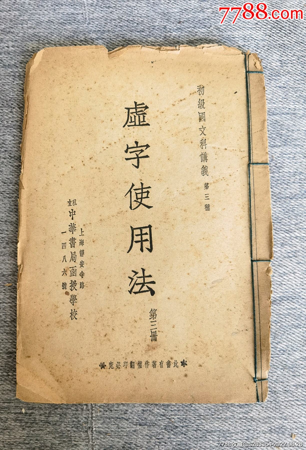 民国初级国文科讲義第三种《虚字使用法》第三册_民国旧书_麒麟堂壹号店【7788收藏__收藏热线】
