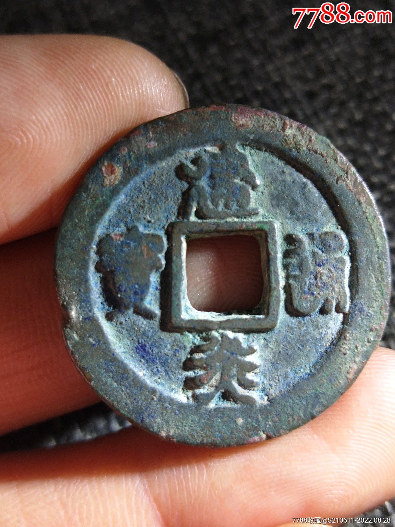建炎通宝-价格:188元-se89118273-南宋币-零售-7788收藏__收藏热线