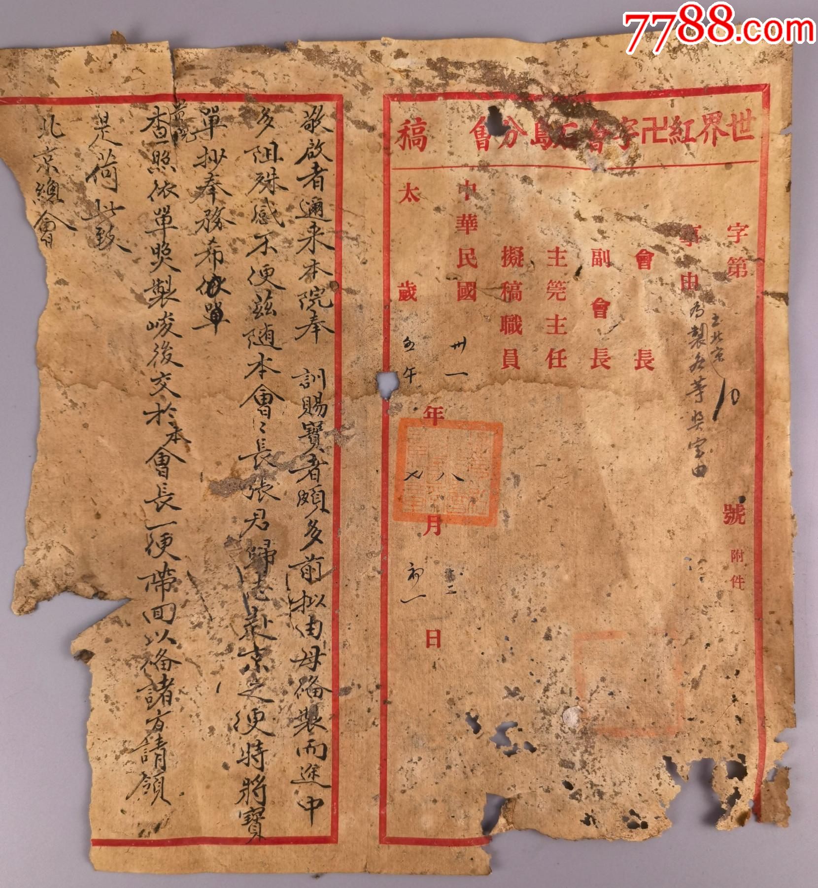 民国三十一年红十字会石岛分会手书函_其他单据/函/表_图片欣赏_收藏价值_7788漫画原稿