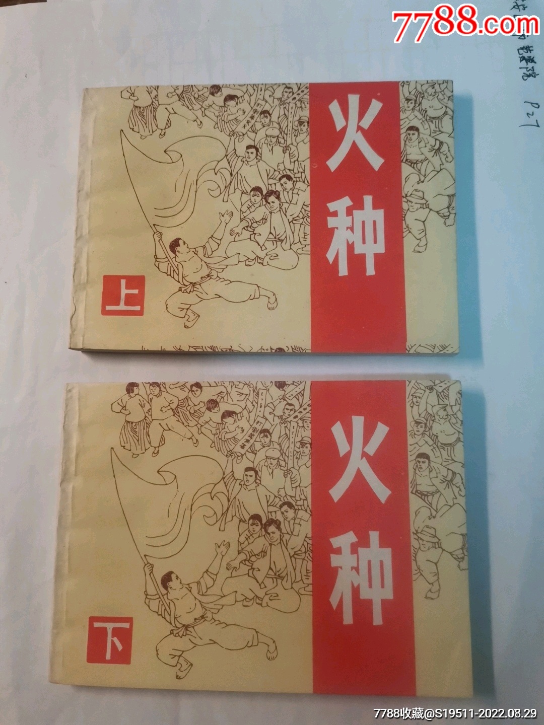 火种【全品】一套_连环画_小东连藏【7788收藏__收藏热线】