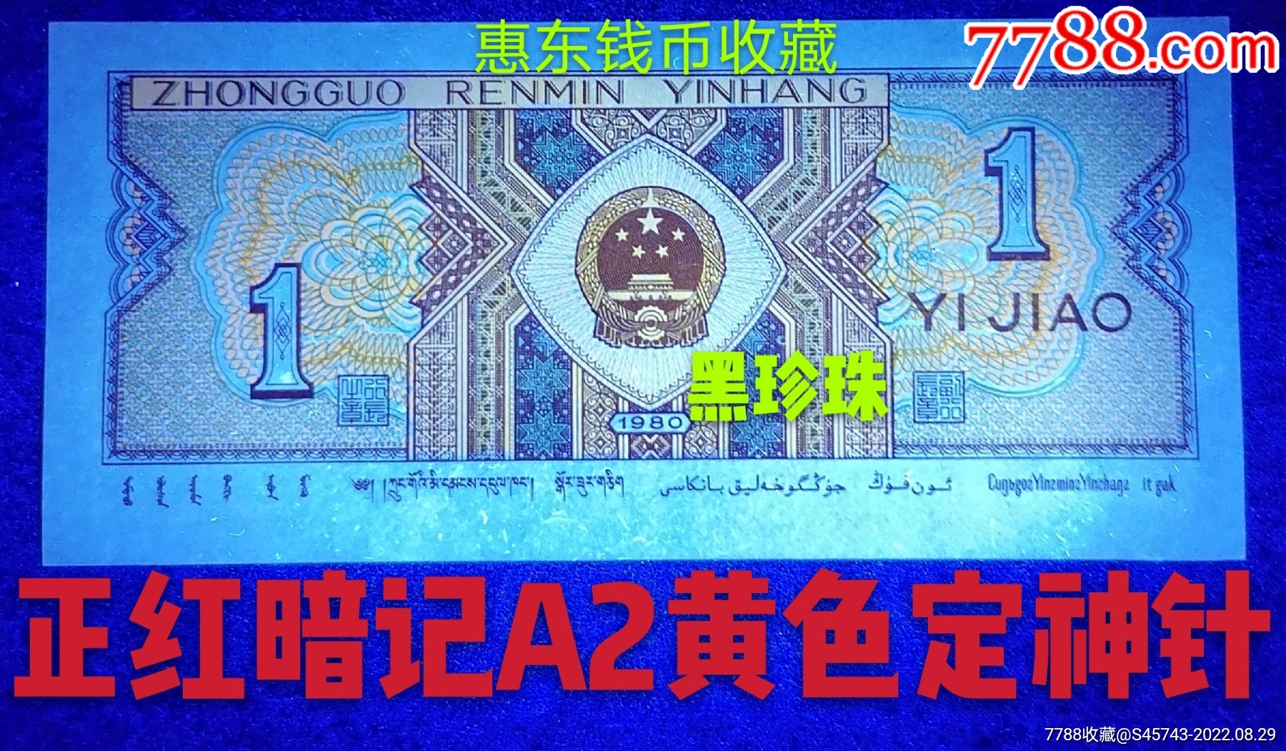 8001-2早期《全国首次发现》正红黄金甲暗记A2黄色定神针大O版后面O版花单张_货币人民币_惠明钱币收藏【7788收藏__收藏热线】