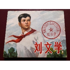 劉文學(xué)文*時(shí)期連環(huán)畫_曇花一現(xiàn)店