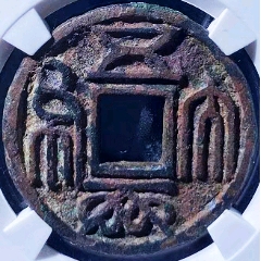  strong>美品原味稀少五行大布背龟蛇七星剑花钱超大型铜币公博评级85