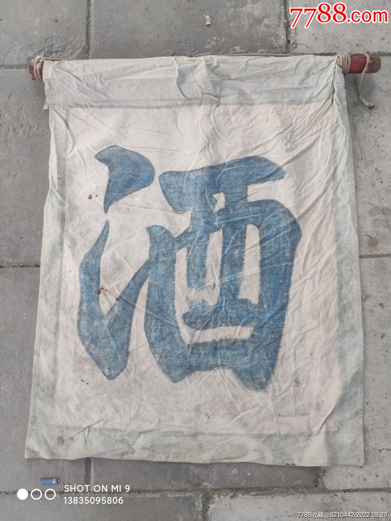 酒旗_锦旗/旗帜_智村存古哥【7788收藏__收藏热线】