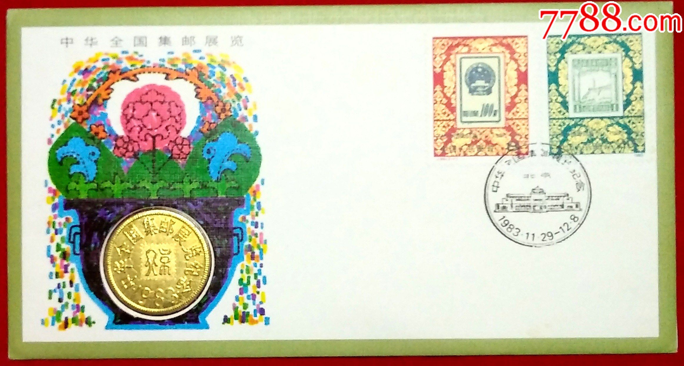 PFB-2中国集邮总公司中华全国集邮展览.1983.北京铜章镶嵌封全品_邮票_邮怡轩【7788收藏__收藏热线】