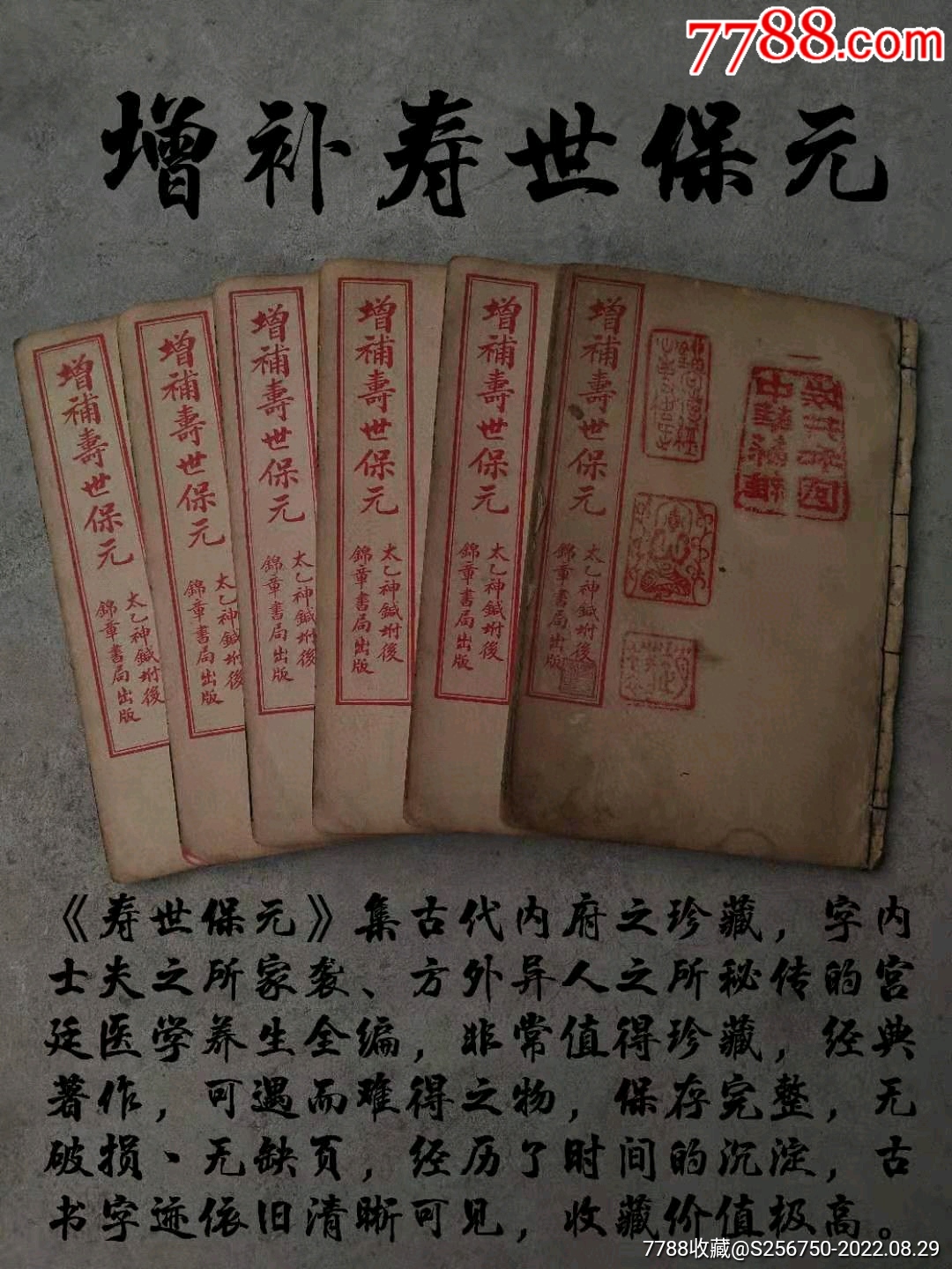 中医典籍《醫林状元丶增补寿世保元、附太乙神针》全套六本十卷,民国二年广益书局竹纸_古籍/善本_回收价格_收藏价值_7788纪念币