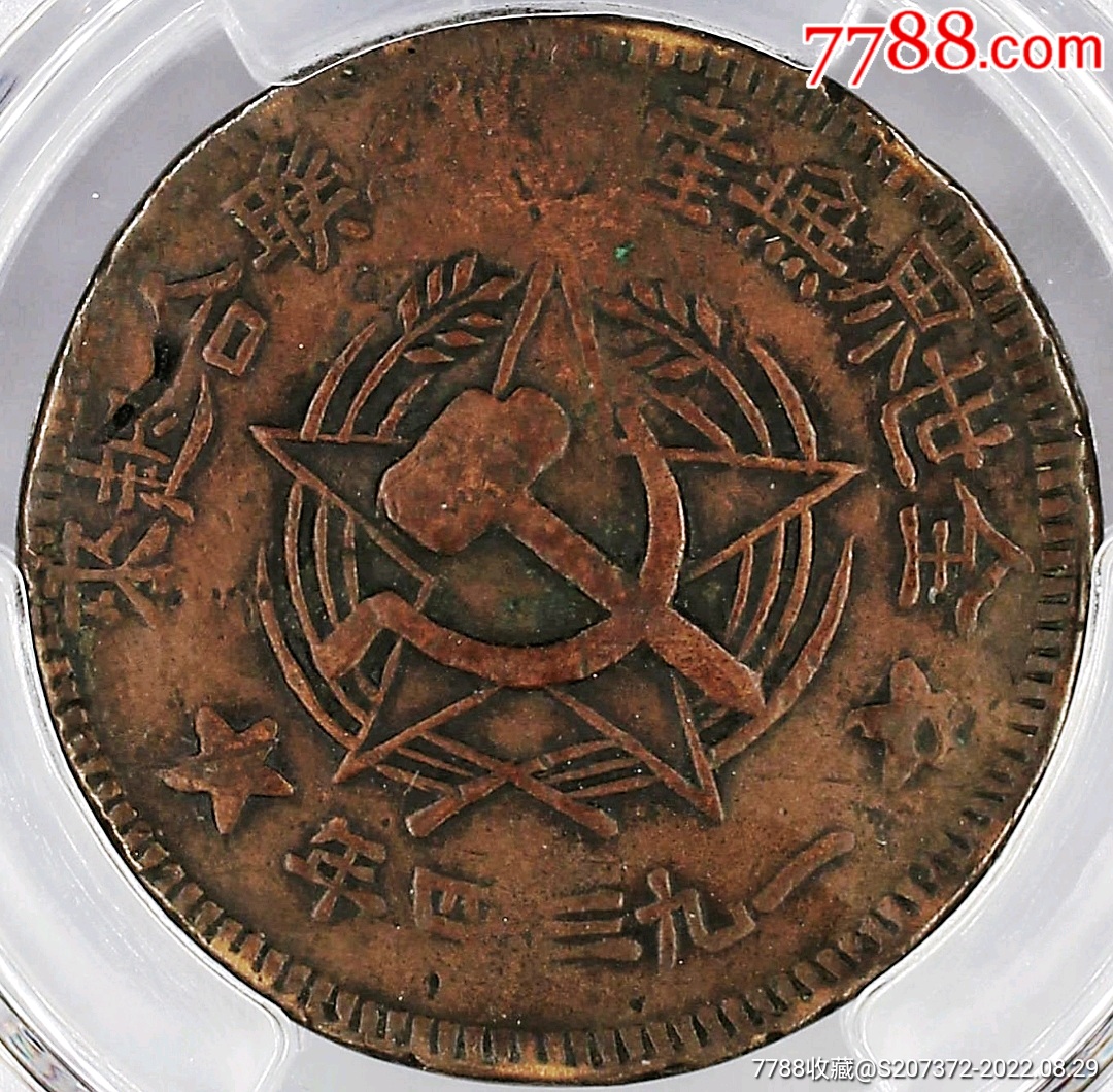 少见1934年川陕苏维埃500文铜元pcgs评级vf收藏-价格:14900元-se