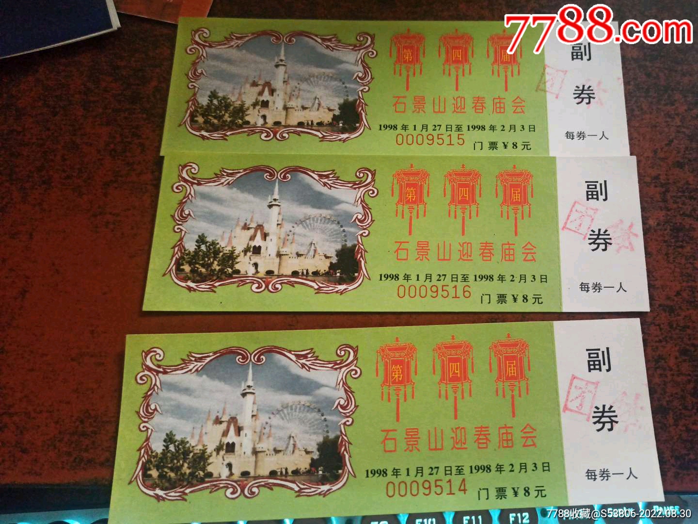 石景山迎春庙会（3张合售）_展会/集会门票_清风旧书店【7788收藏__收藏热线】