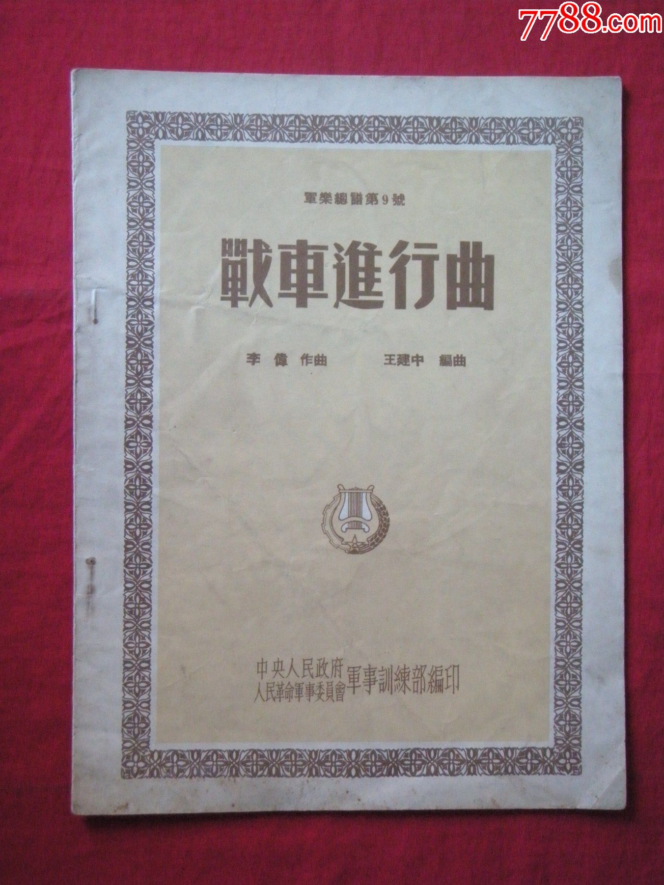 《战车进行曲》——中*人民政府人民革命军事委员会军事训练部编印