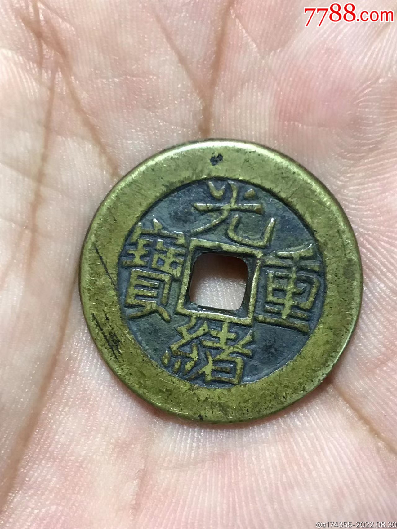 清代光绪重宝大写当十-价格:388元-se89153427-古币-零售-7788报纸