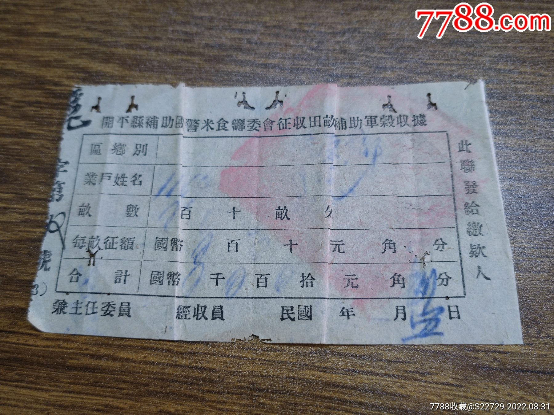 民国时期开平县补助团警米食筹委会征收田亩补助军谷收据【军粮】-价格:168元-se89158074-收据/收条-零售-7788收藏__收藏热线
