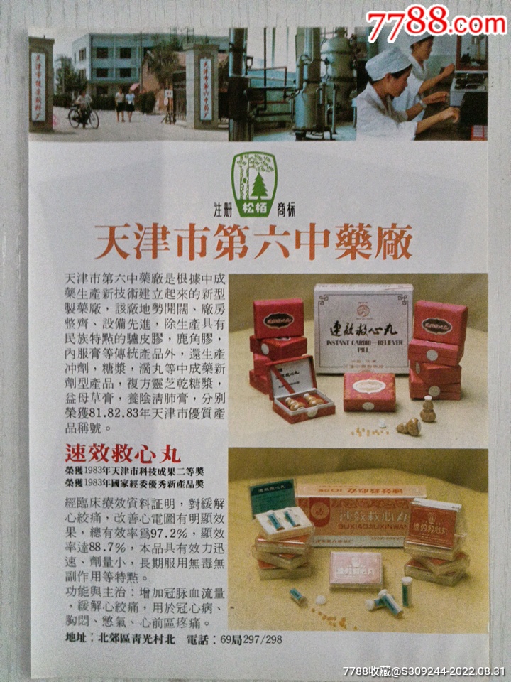 天津市第六中药厂，松柏牌速效救心丸广告_标牌章_华芹收藏【7788收藏__收藏热线】