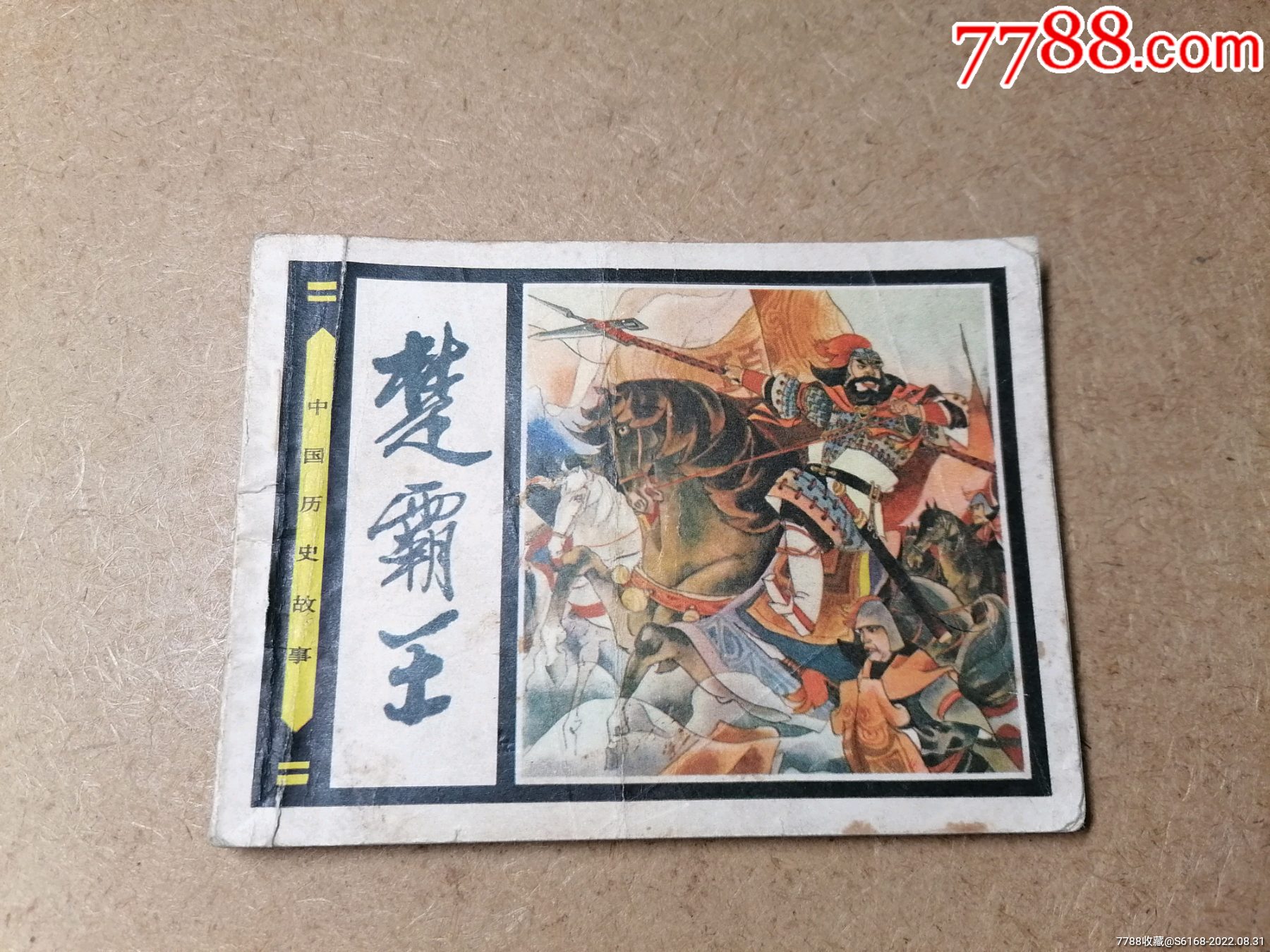 楚霸王～中国历史故事_连环画/小人书_回收价格_收藏价值_7788金银币