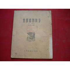 《突擊隊(duì)的舵手》缺前后皮，32開(kāi)李天心插圖，9271號(hào)，少兒1955.11出版7_盛京萬(wàn)泉書(shū)店