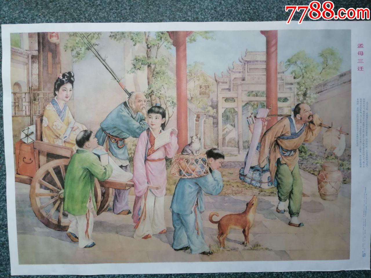 孟母三迁（现代印刷）_宣传画_国华年画大全【7788收藏__收藏热线】