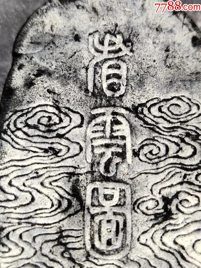 清代胡开文老墨、看云图_墨_珍天下古玩商行【7788收藏__收藏热线】