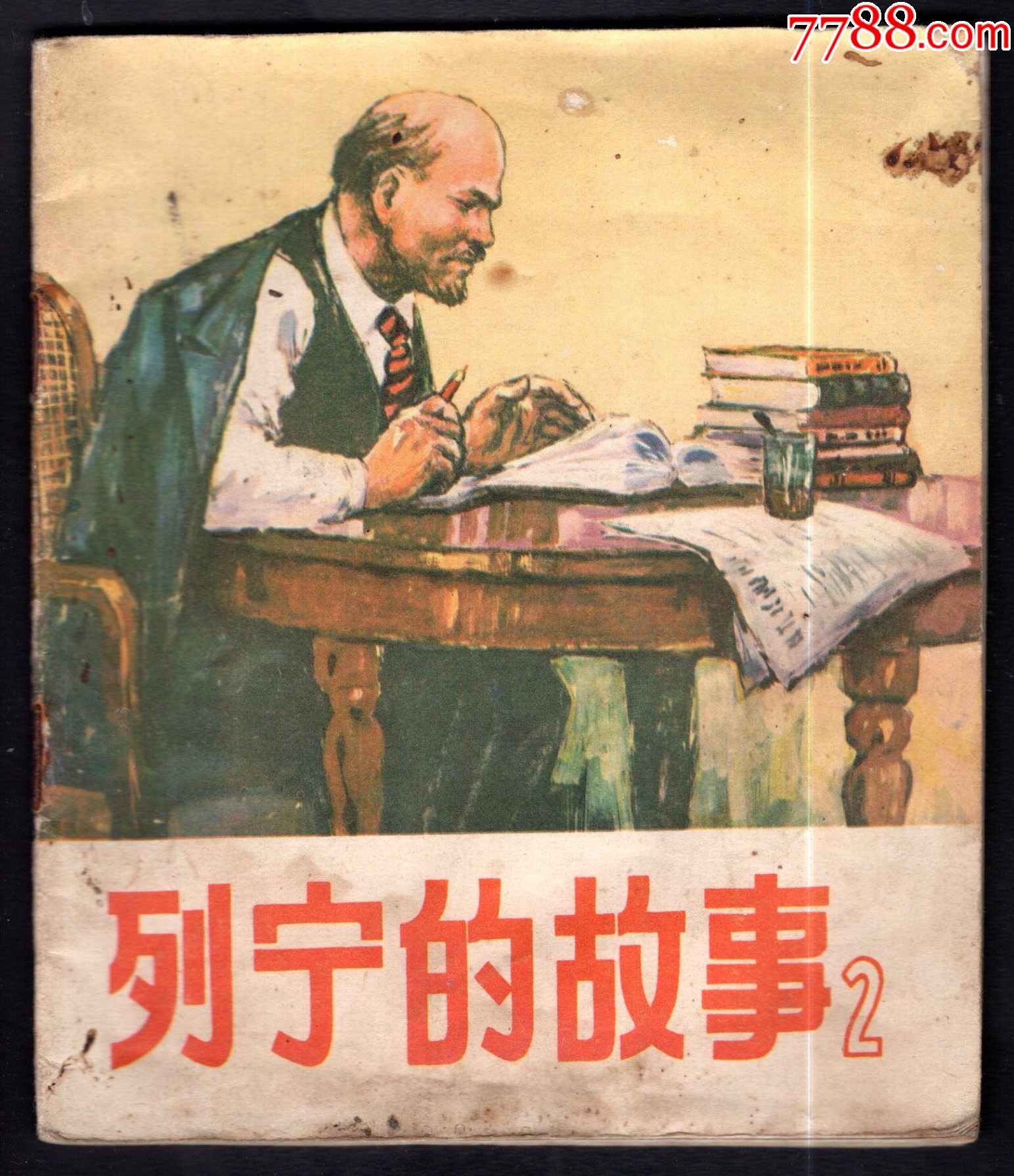 列宁的故事(二)-连环画/小人书-7788收藏