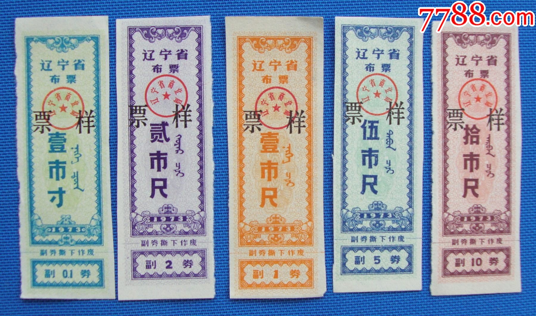 73年辽宁省布票5种(票样)-布票-7788收藏