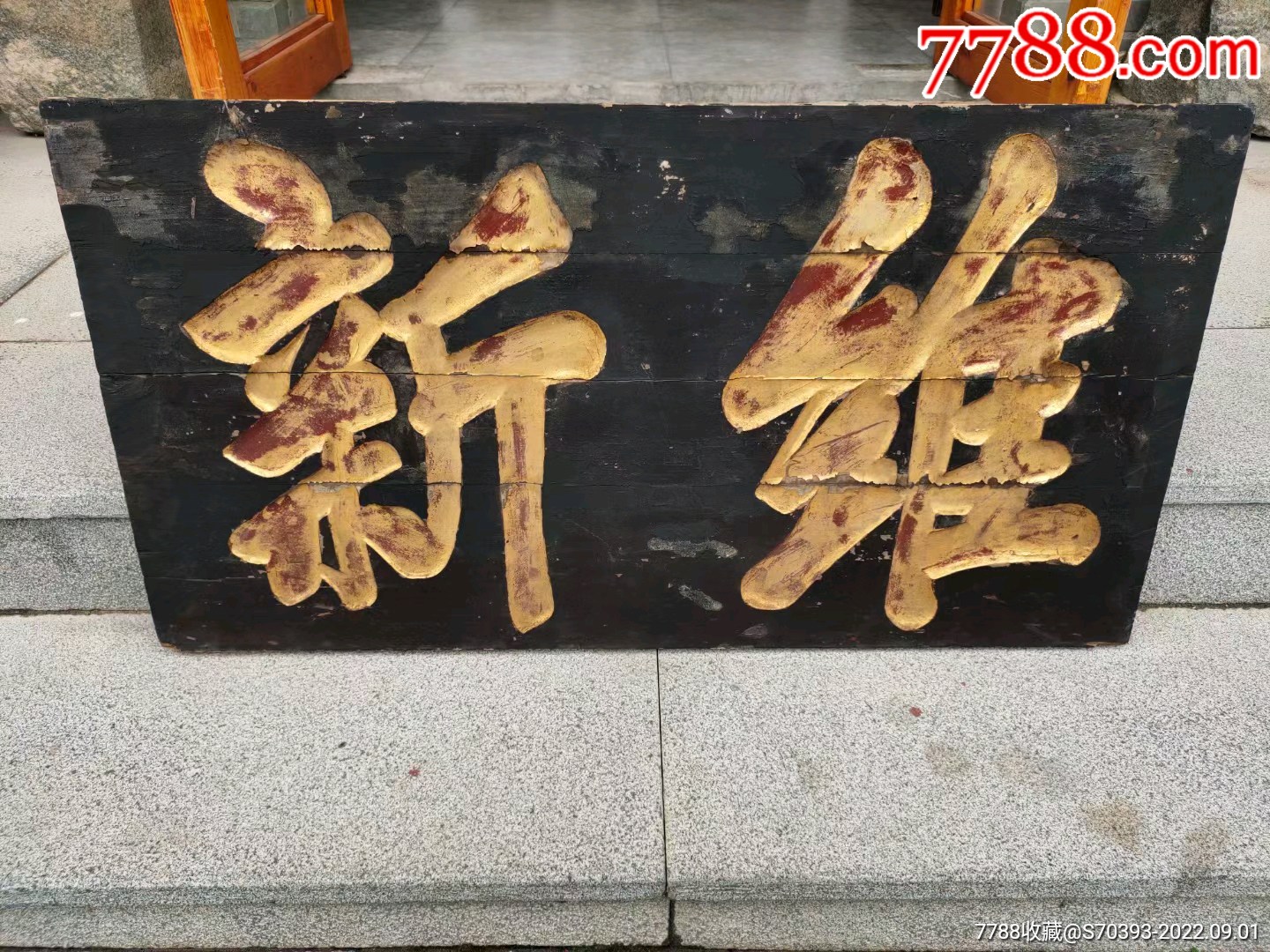 清代维新木牌匾招牌匾匾额,左右两边削了点,其他完整_木牌匾/对联_图片鉴别_收藏价值_7788和田玉收藏