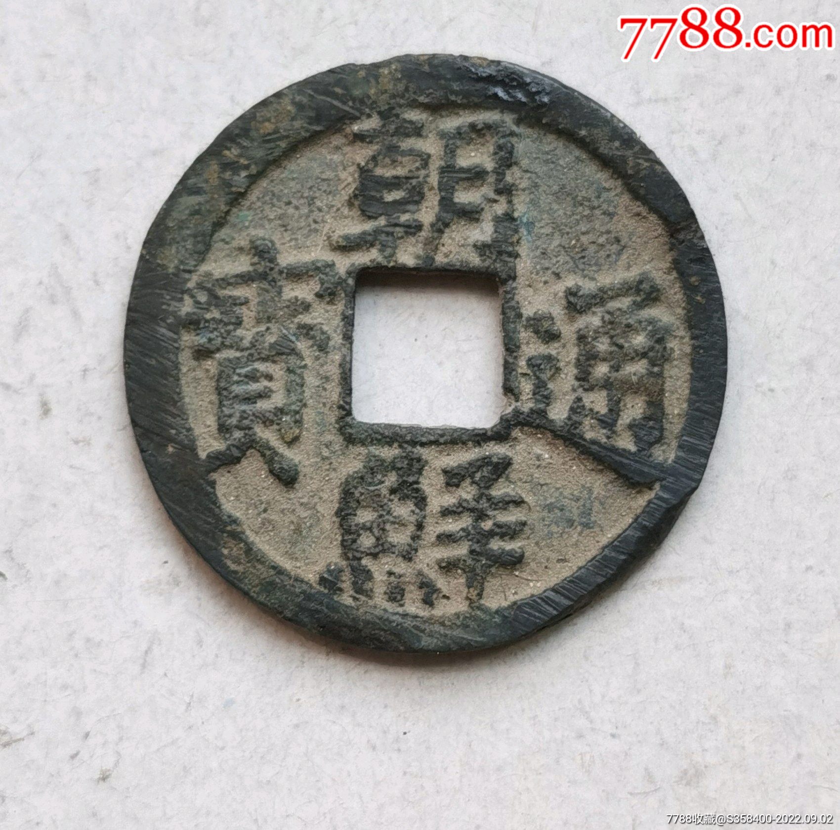 朝鲜通宝少见版_古币_图片价格_收藏鉴定_7788钱币网
