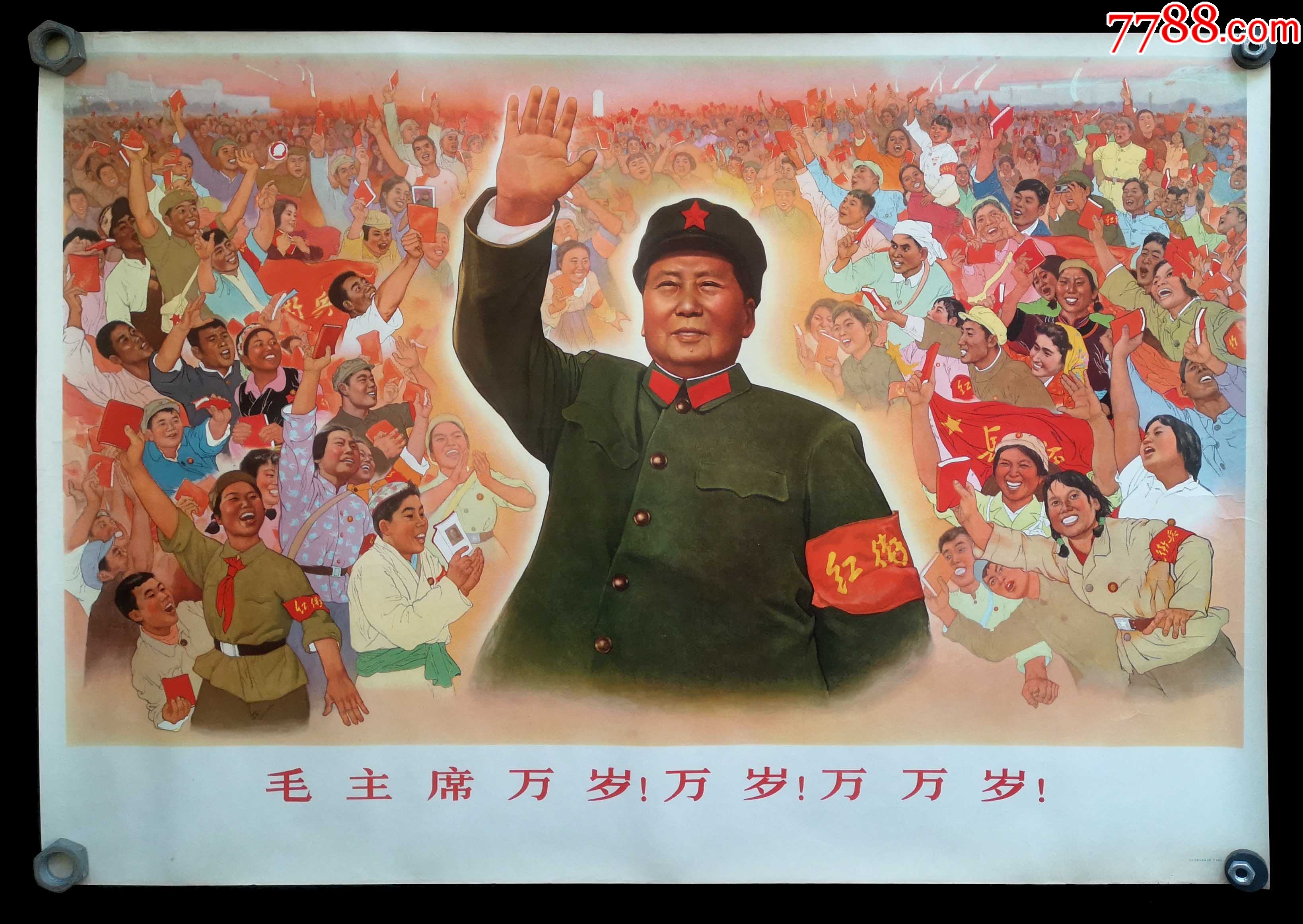 毛主席万岁万岁万万岁95品（对开）_宣传画_北京火红年代【7788收藏__收藏热线】