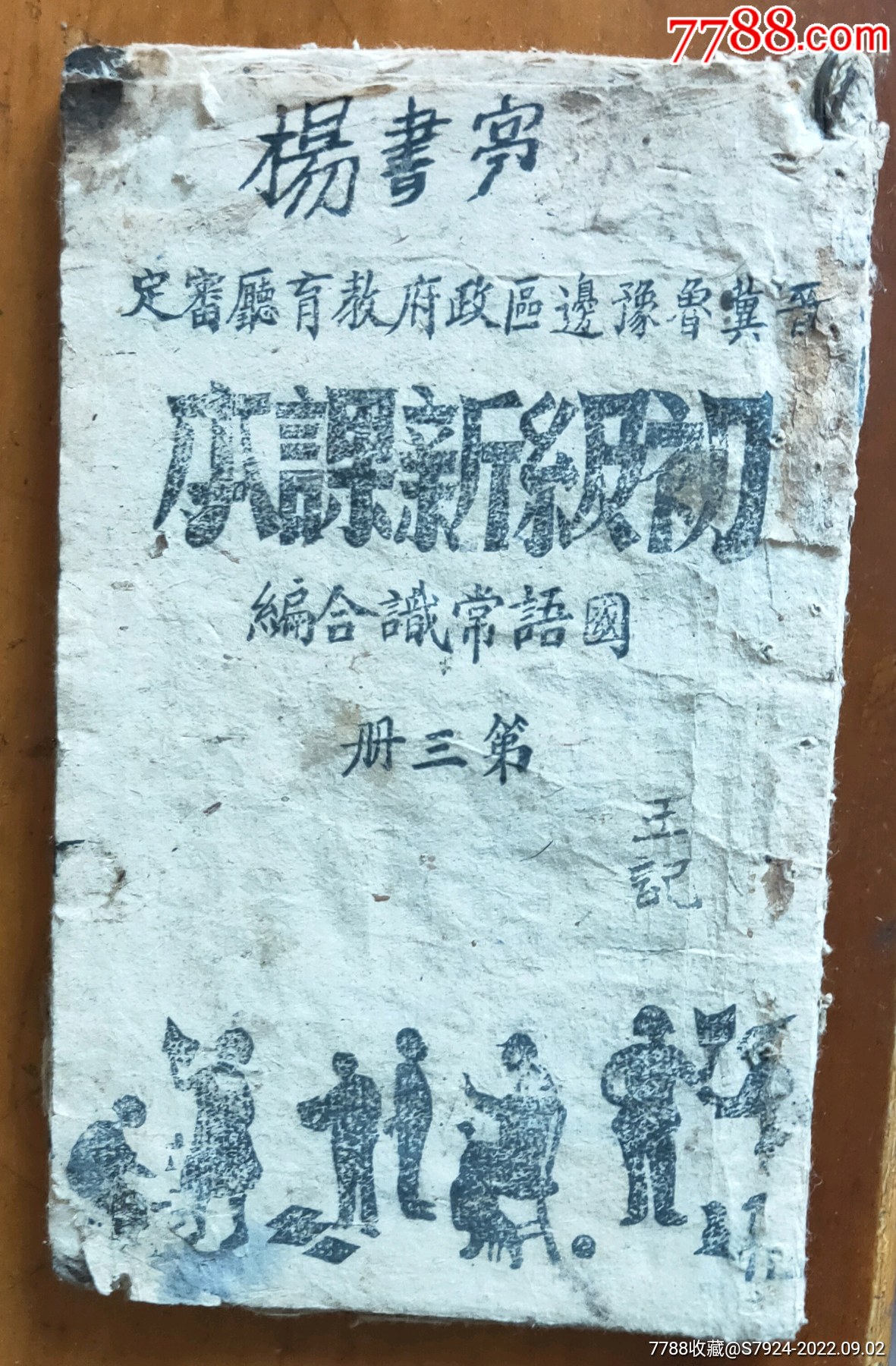 邊區(qū)課本_價格450元【古泉閣】_第1張_7788收藏__收藏熱線