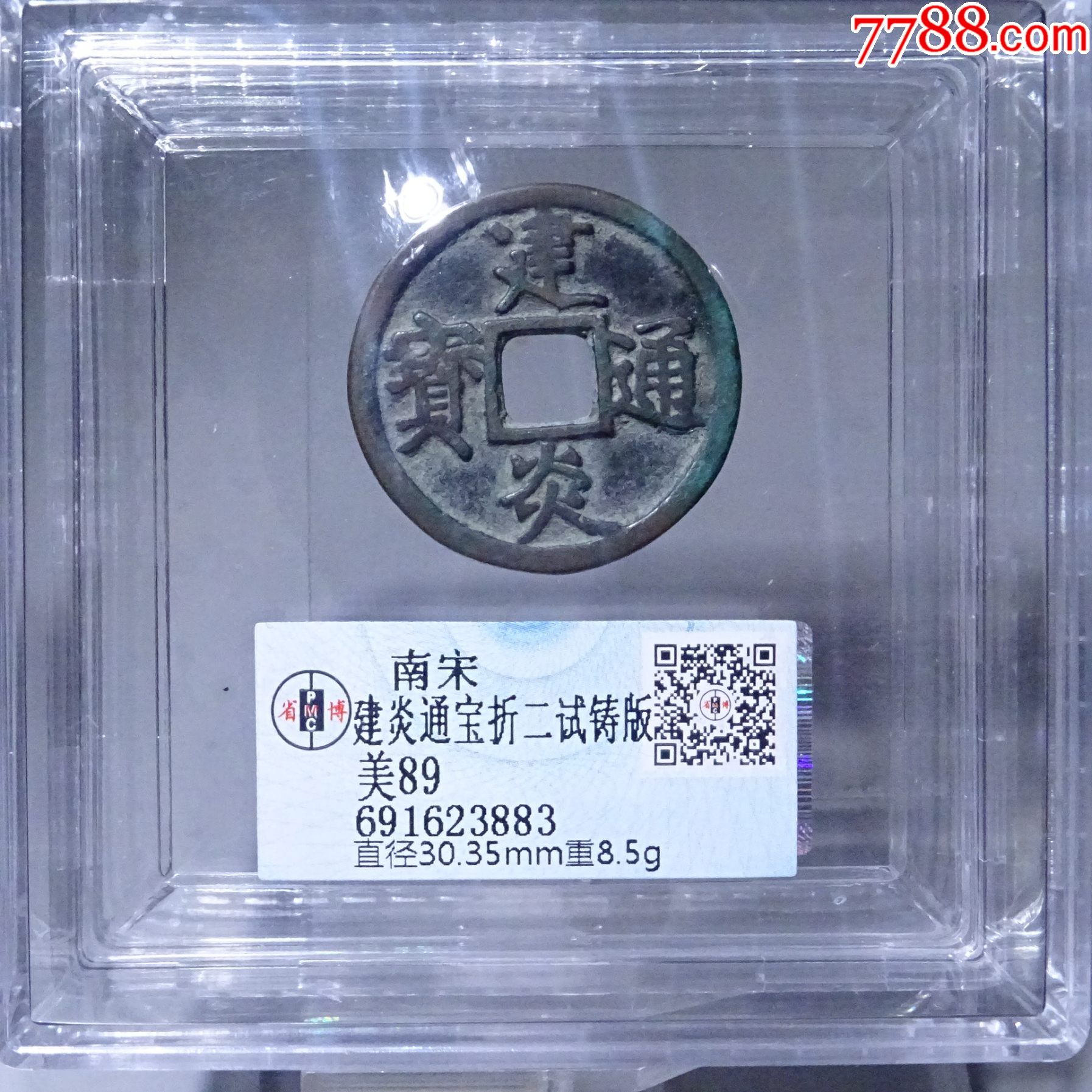 南宋，建炎通宝折二试铸版，美89_货币古币_大秦珍宝【7788收藏__收藏热线】