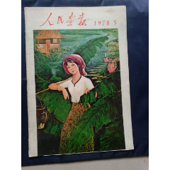 人民畫(huà)報(bào)(se89197892)_芍花連藏