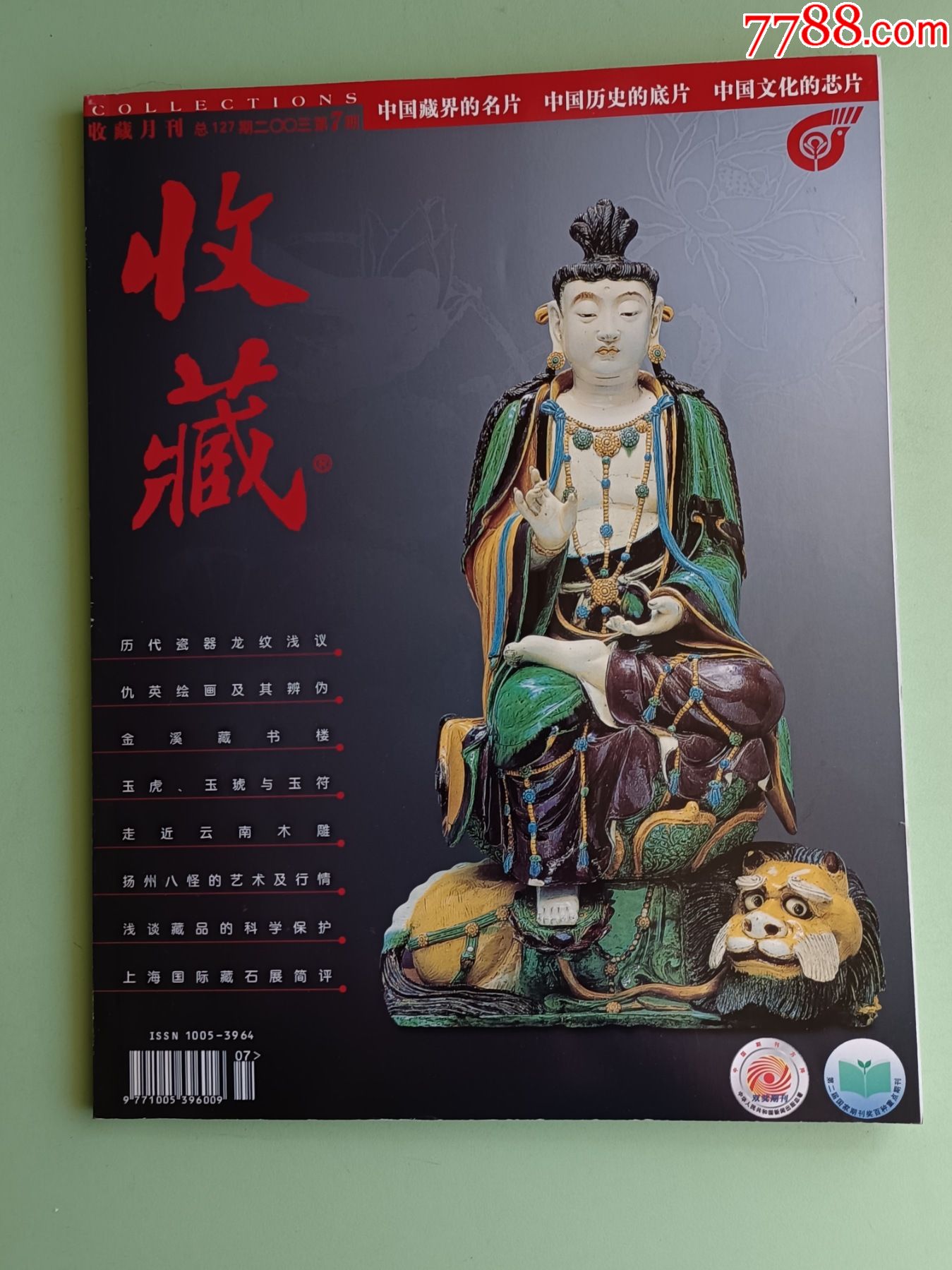 16开B75、收藏2003年第7期、115页,规格16开。95品。-价格:15元-se89265766-手册/工具书-零售-7788收藏__收藏热线