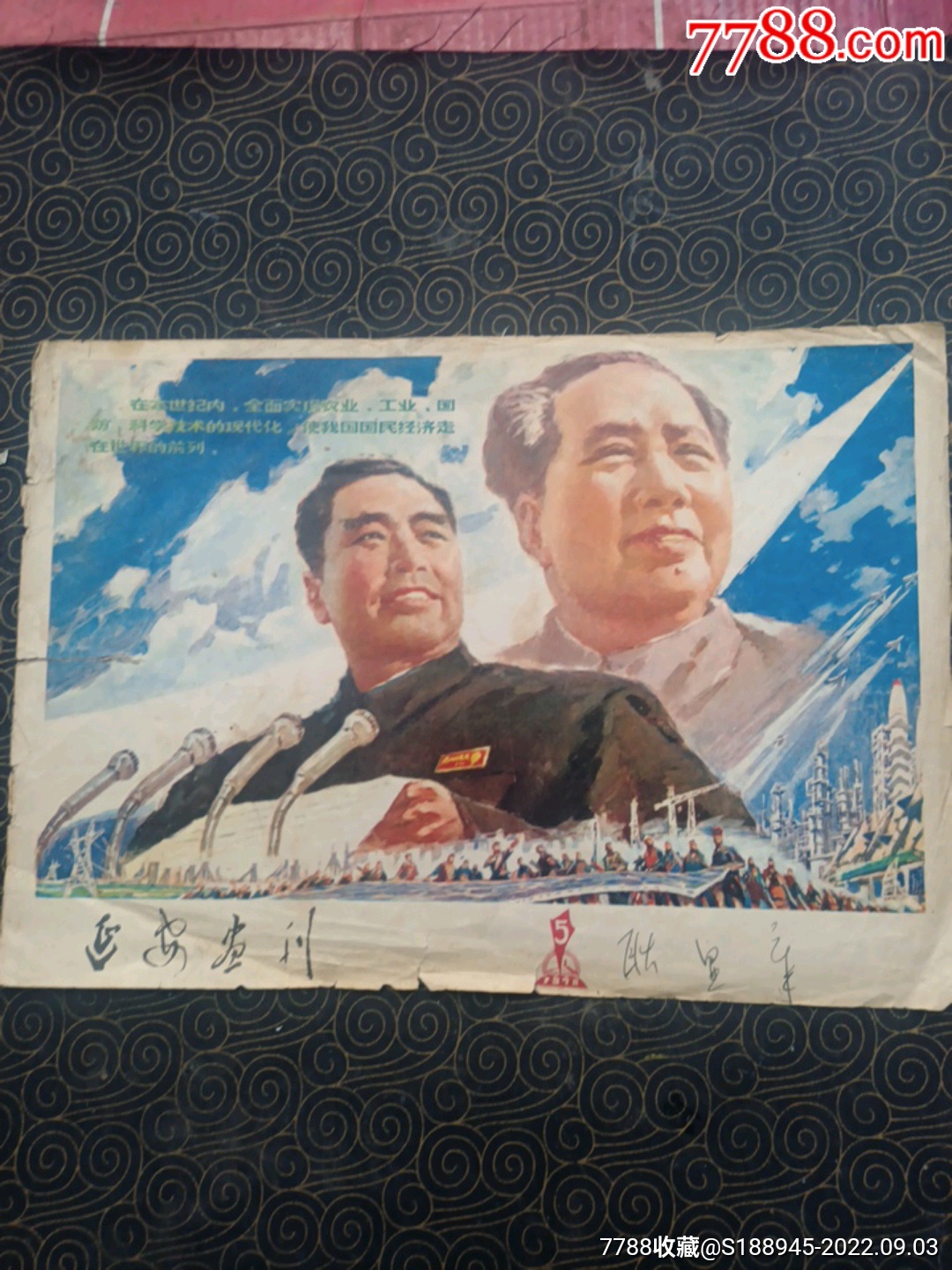 延安画刋前封：双面画：毛主席和华…／华…-价格:6元-se89211001-小画片-零售-7788收藏__收藏热线