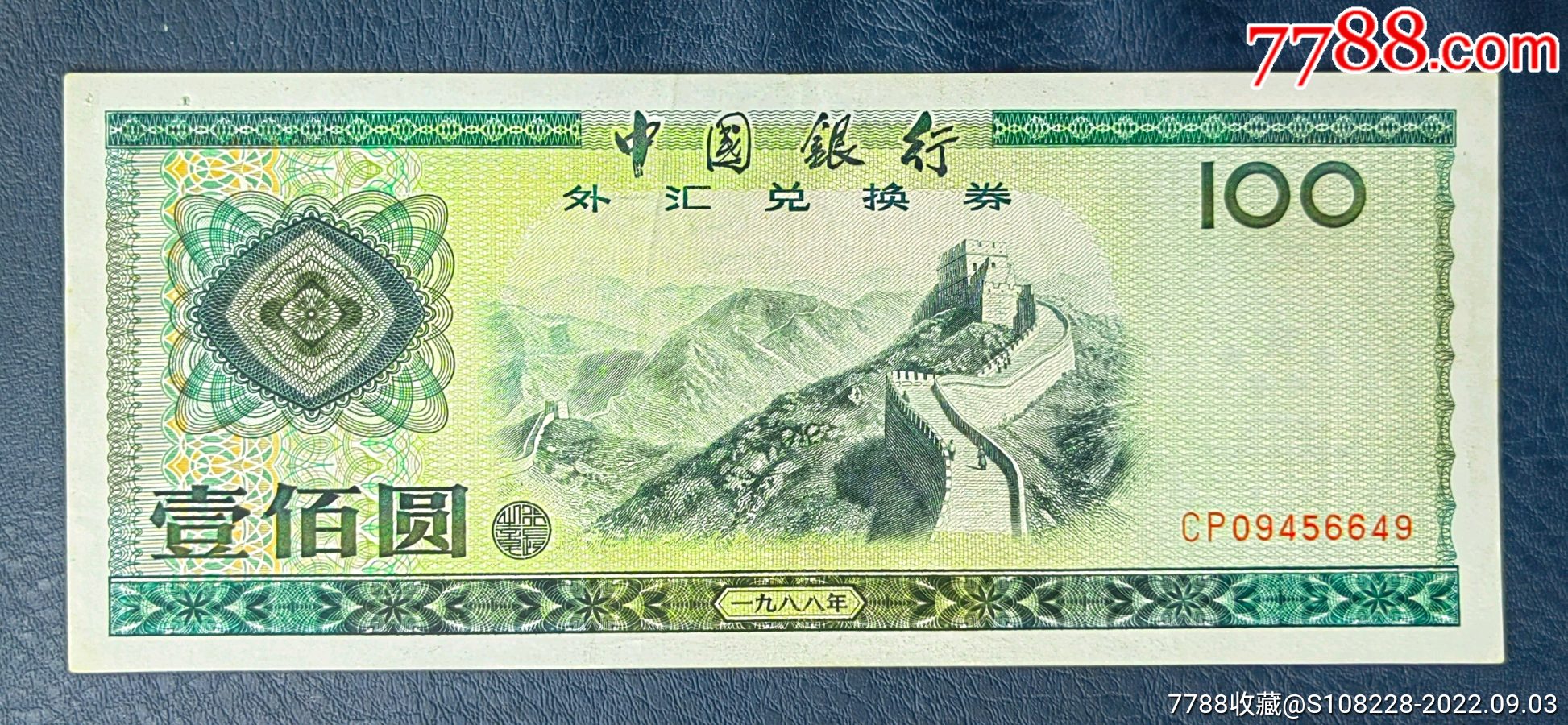 中国银行外汇兑换券_货币外汇券_德隆票行【7788收藏】