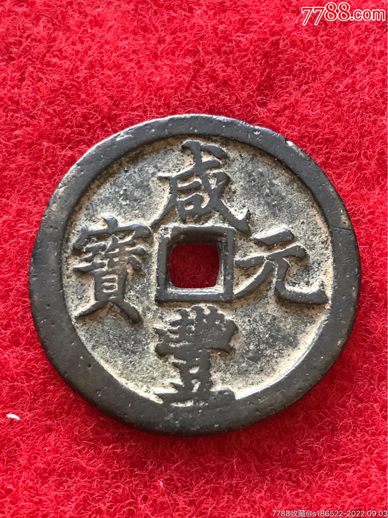 咸丰宝河当百大铜钱_古币_作品欣赏_收藏价值_7788版画原作