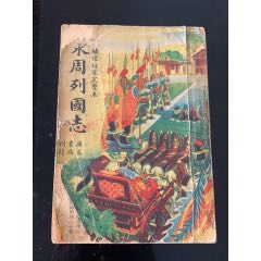 東周列國(guó)志（繡像仿宋完整本）反翻書(shū)_木棉花標(biāo)店