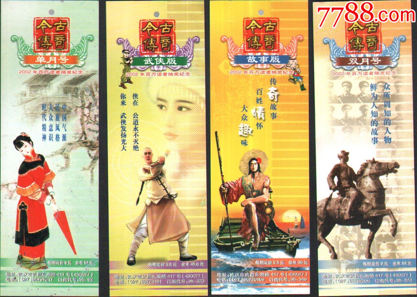 今古传奇-故事版,双月号,武侠版,单月号,书签【4枚套/全】_书签_书味斋7788店【7788收藏】
