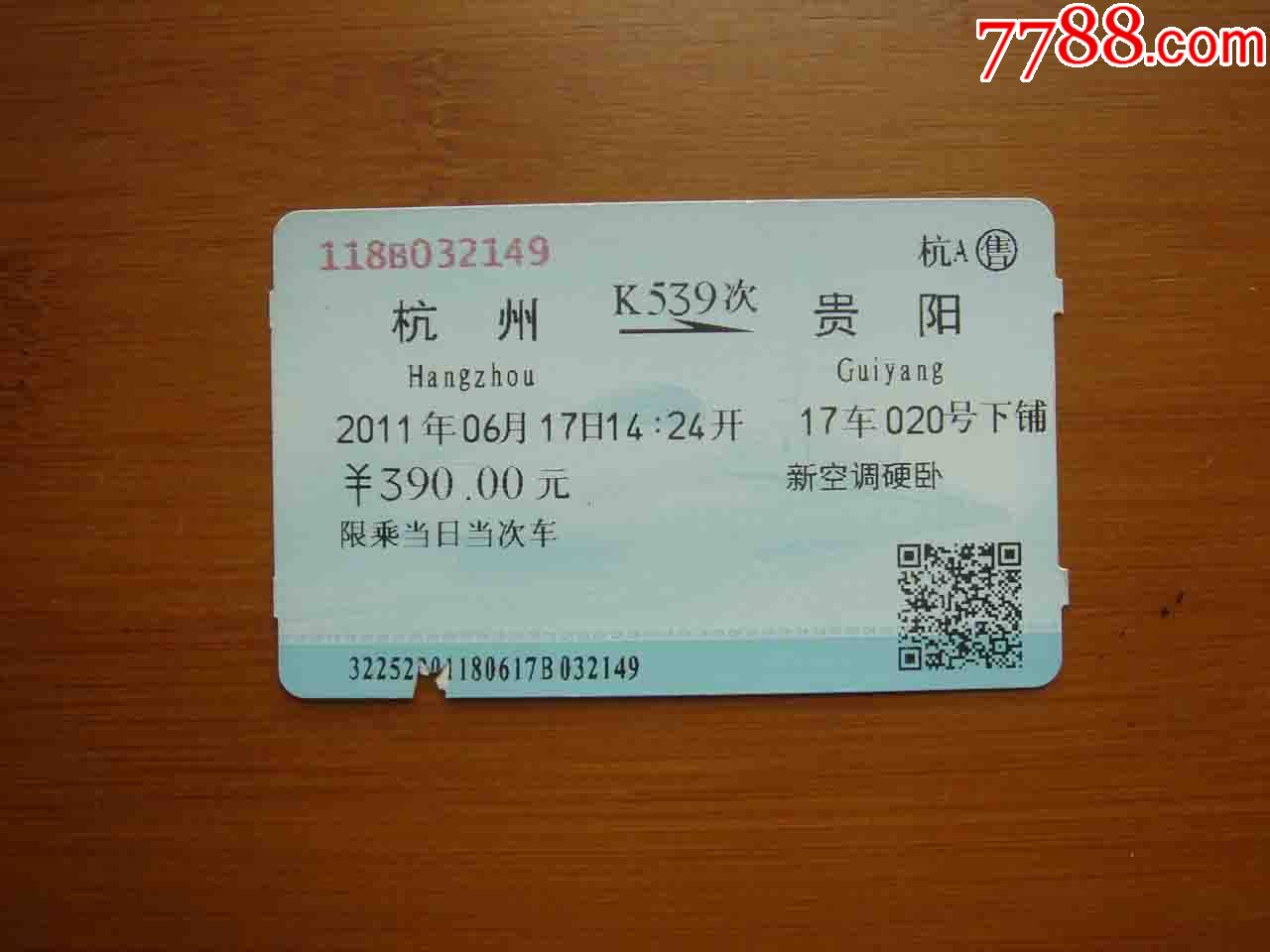 广告火车票:杭州东—怀化（1527次）（利群/杭州卷烟厂）-火车票-7788收藏