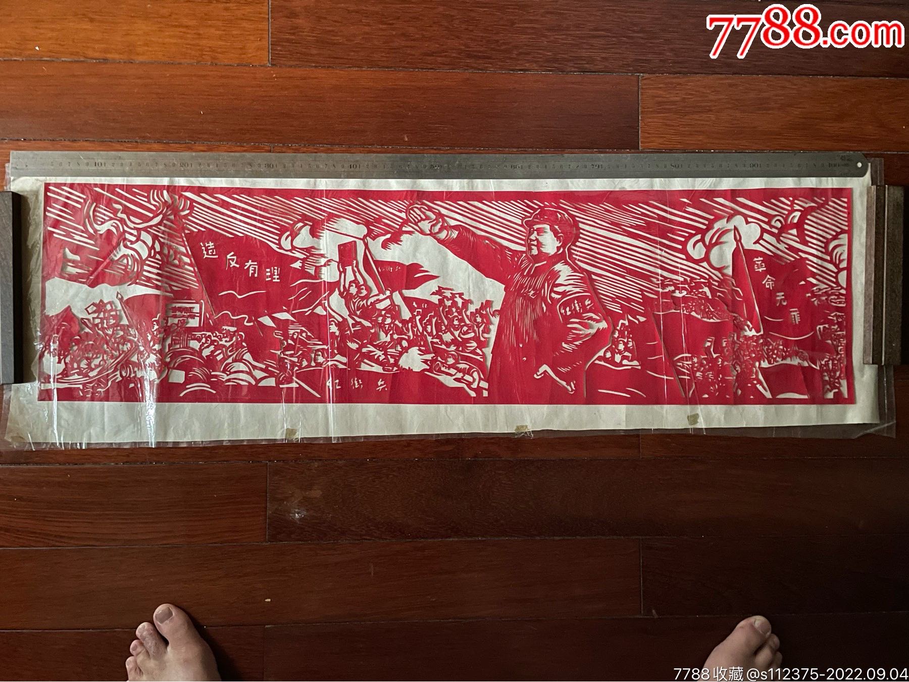 文*时期纸剪画《造反有理、革命无罪》_剪纸/刻纸画册_平步青云【7788收藏】