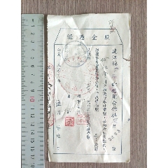 1956年连江县定海乡信用合作社股金凭证