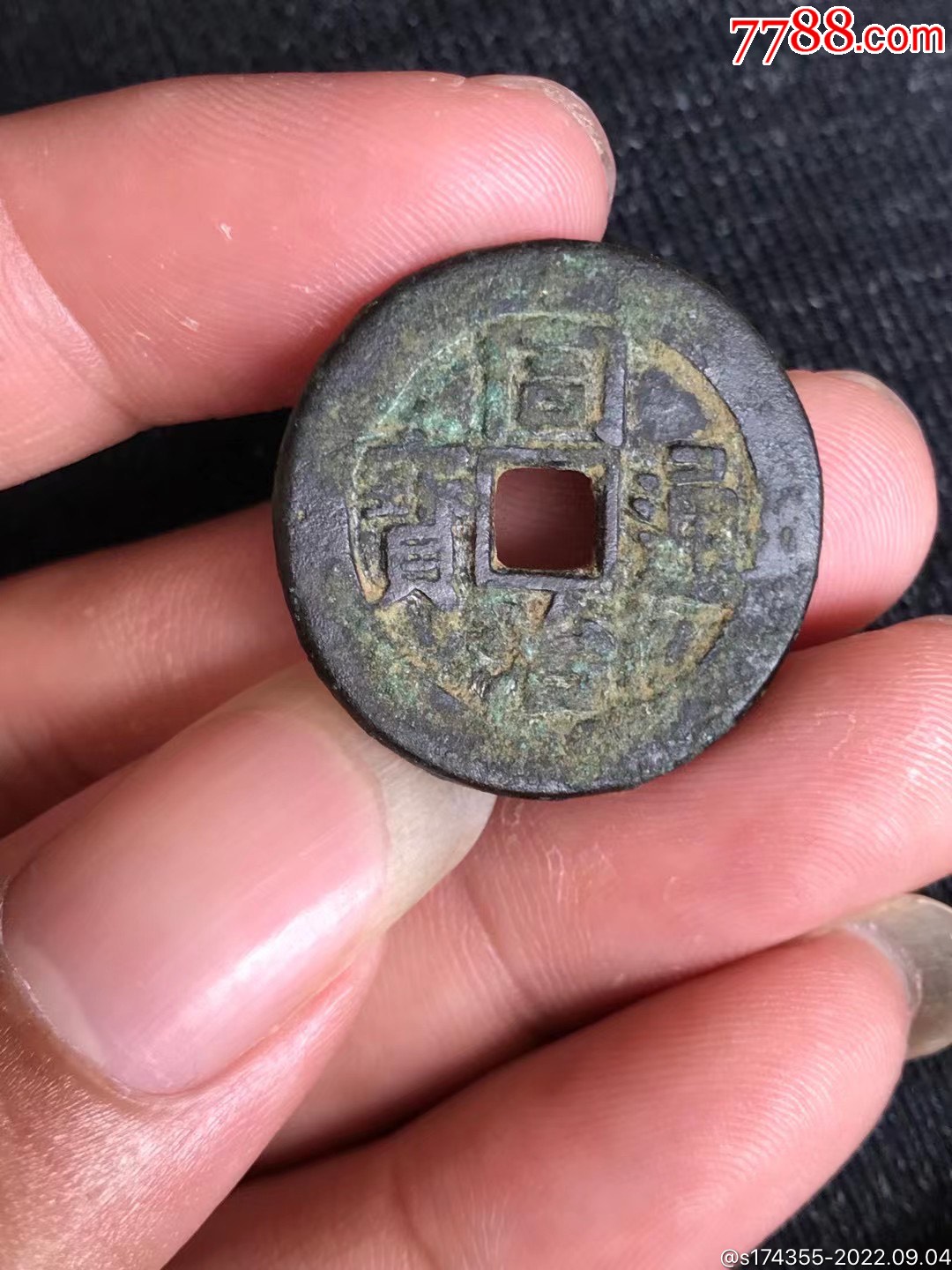 同治通宝背双福_古币_图片鉴赏_收藏价值_7788铜炉收藏