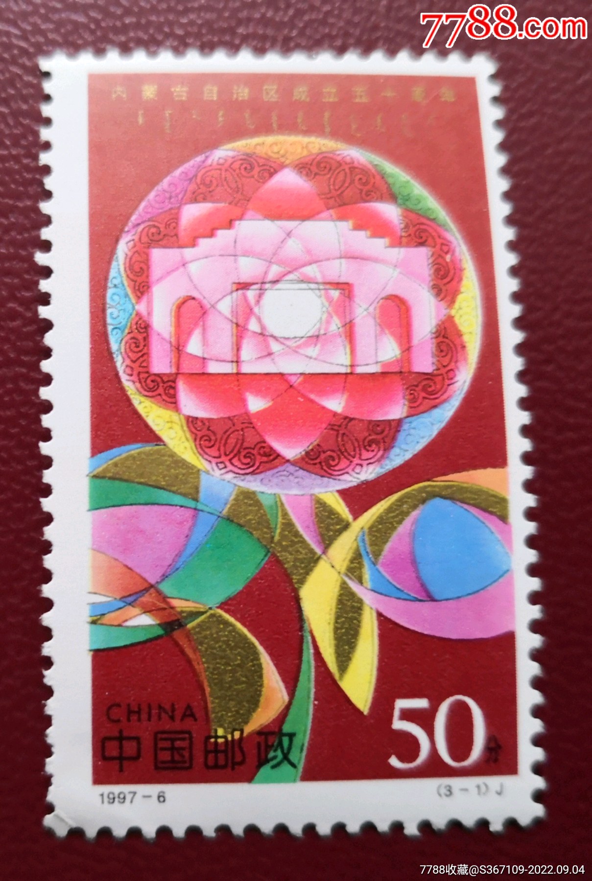 內蒙古自治區(qū)成立50周年郵票50周年紀念郵票_價格5元【曇花一現(xiàn)店】_第1張_7788收藏__收藏熱線