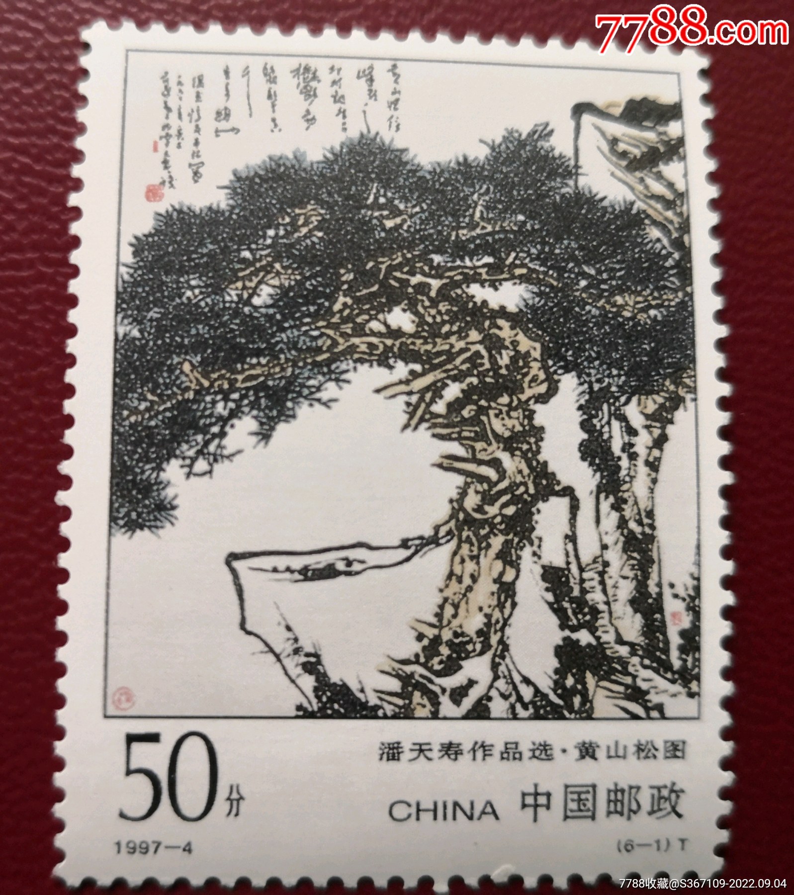 潘天壽作品郵票黃山松圖郵票_價格8元【曇花一現(xiàn)店】_第1張_7788收藏__收藏?zé)峋€