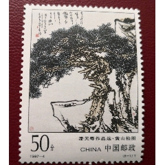 潘天壽作品郵票黃山松圖郵票(se89238760)_曇花一現(xiàn)店