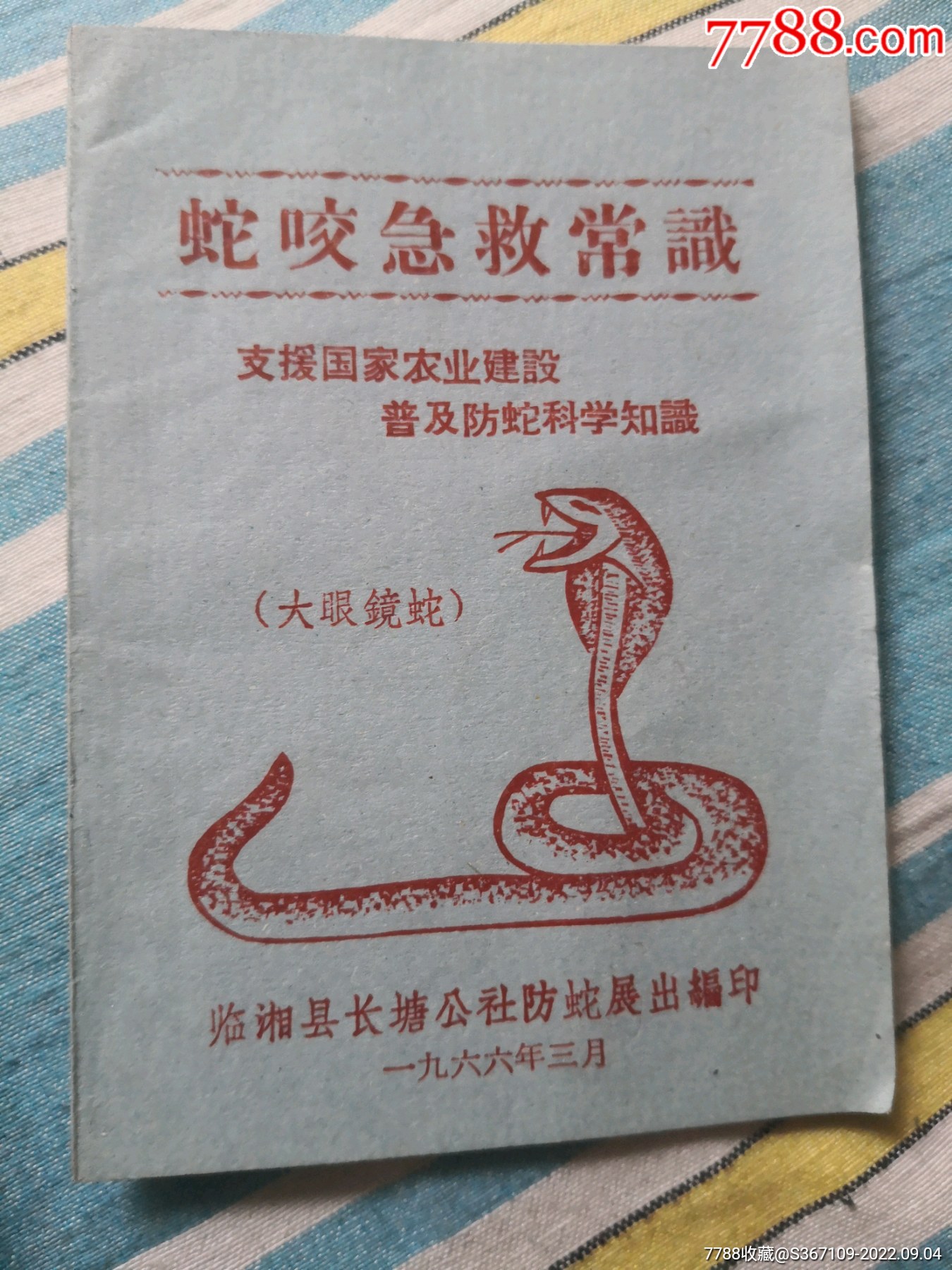 蛇咬應(yīng)急救助書籍_價(jià)格100元【曇花一現(xiàn)店】_第1張_7788收藏__收藏?zé)峋€