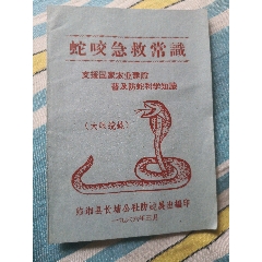 蛇咬應急救助書籍(se89238912)_曇花一現(xiàn)店
