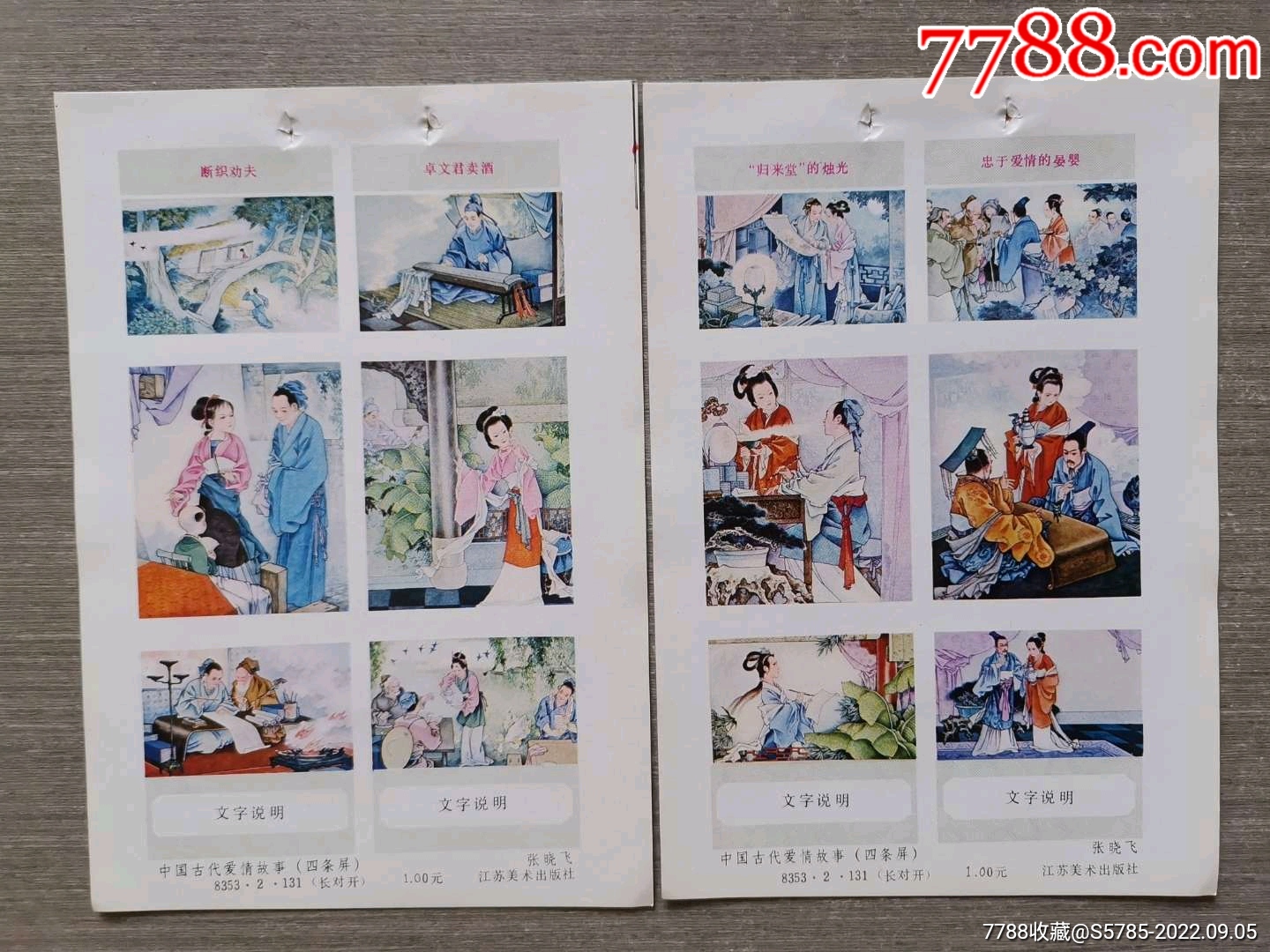 中国古代爱情故事四条屏2张--张晓飞作-价格:15元-se89357225-年画缩样散页-零售-7788收藏__收藏热线