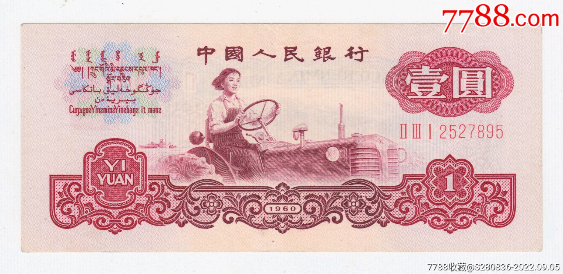 古币拖拉机一元首发组231冠号无4,9品近全新_人民币_收藏行情_回收