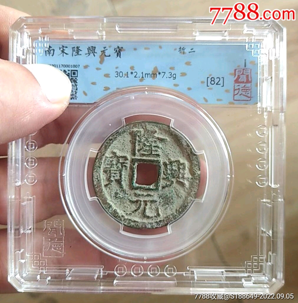 隆兴元宝。南宋钱。盒子币品质杠杠滴!_南宋币_作品欣赏_收藏价值_7788字画网