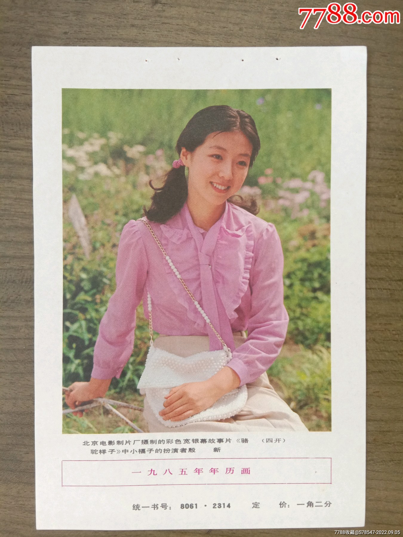 北京电影制片厂摄制的彩色宽银幕故事片《骆驼祥子》中小福子的扮演者殷新-价格:10元-se89251638-年画缩样散页-零售-7788收藏__收藏热线
