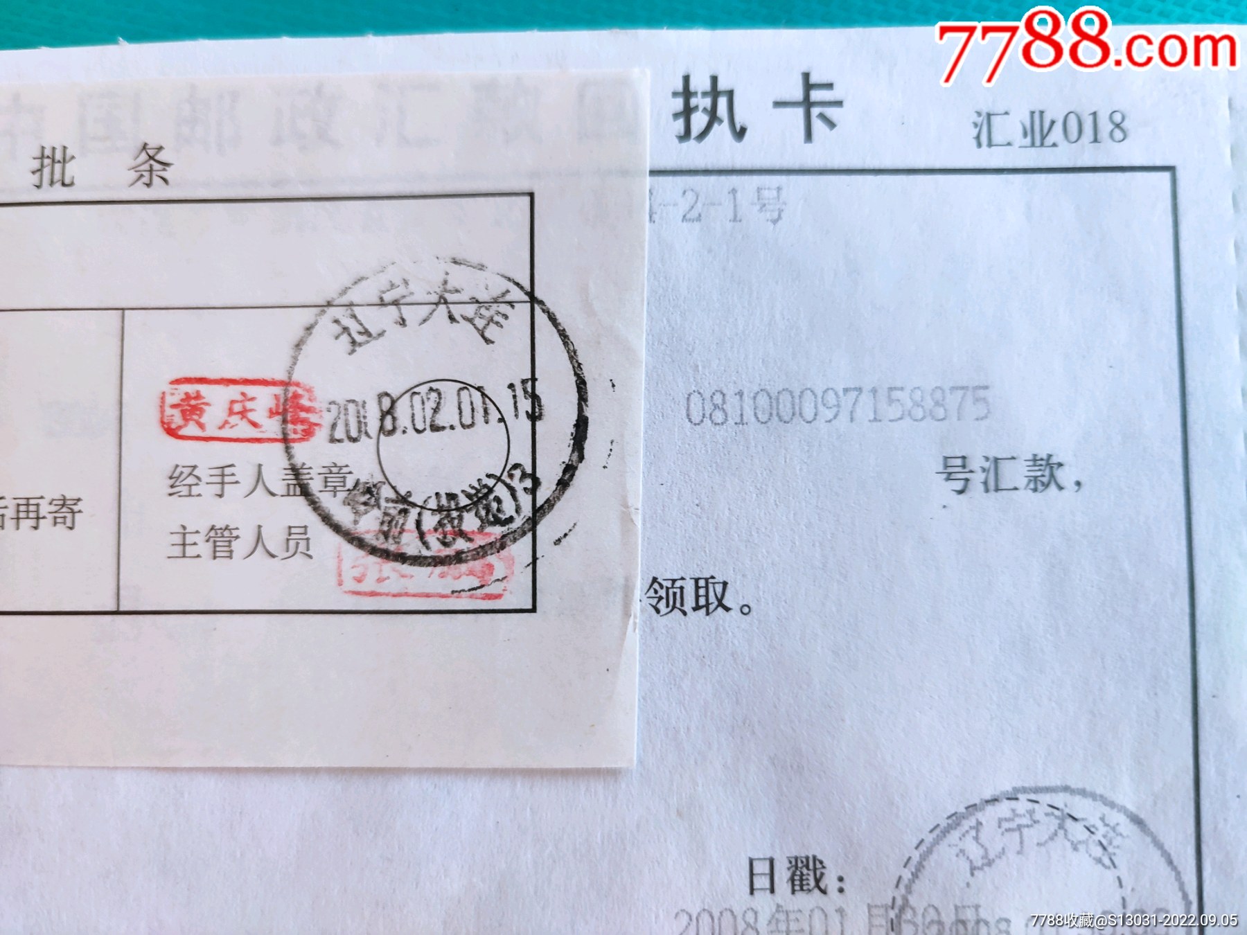 中国邮政回执卡（贴改退批条）_第3张_7788烟酒茶牌
